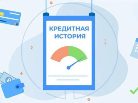 Что такое кредитная история?