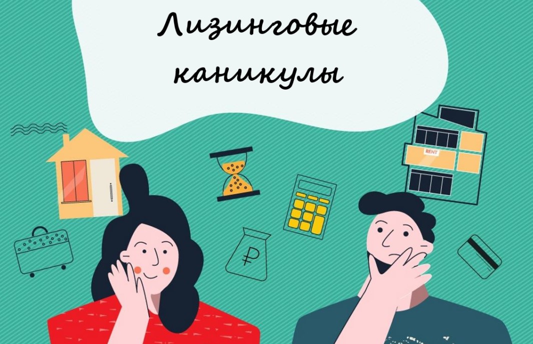 Лизинговые каникулы